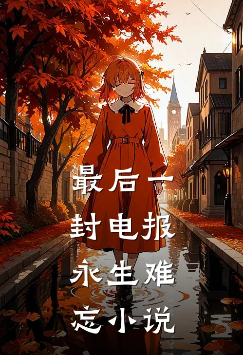 最后一封电报，永生难忘小说