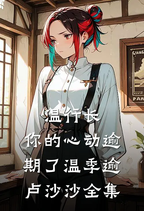 温行长，你的心动逾期了温季逾卢沙沙全集