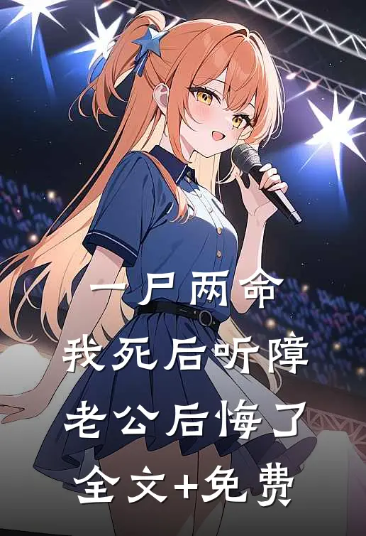 一尸两命，我死后听障老公后悔了全文+免费