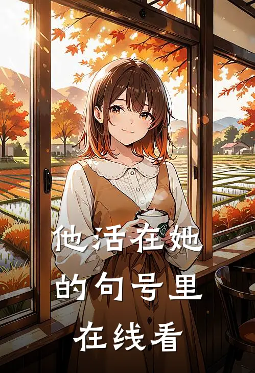 他活在她的句号里在线看