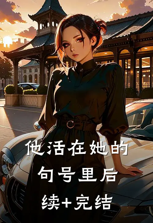 他活在她的句号里后续+完结