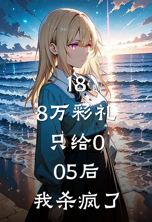 18.8万彩礼只给0.05后，我杀疯了