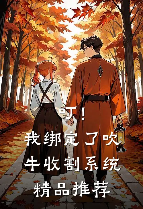 叮！我绑定了吹牛收割系统精品推荐