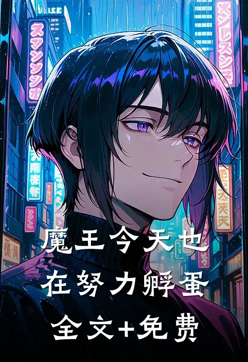 魔王今天也在努力孵蛋全文+免费
