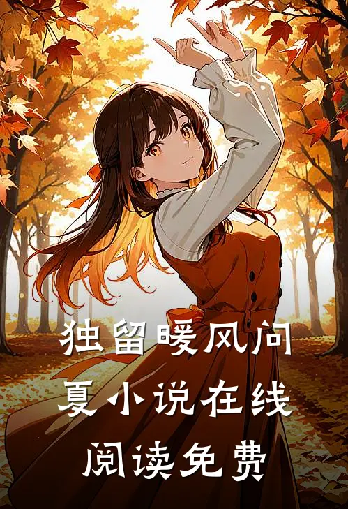 独留暖风问夏小说在线阅读免费