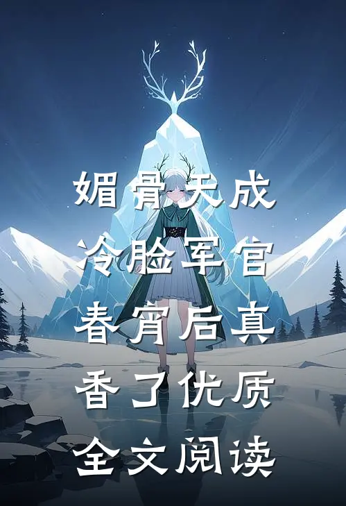 媚骨天成，冷脸军官春宵后真香了优质全文阅读