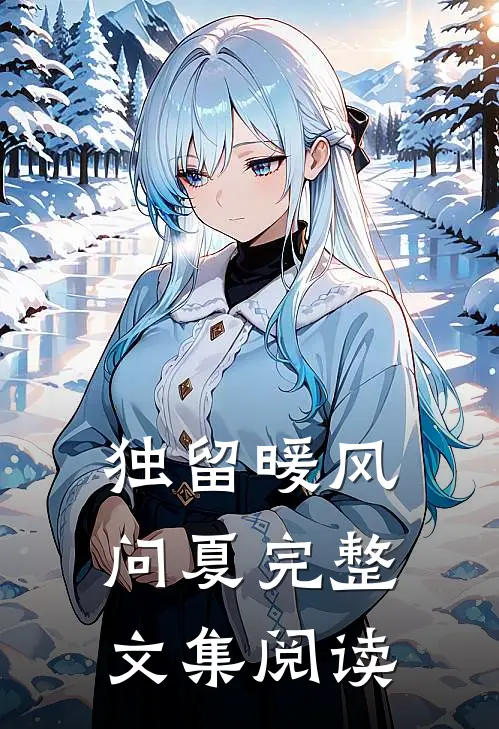 独留暖风问夏完整文集阅读