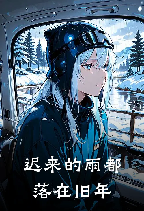迟来的雨都落在旧年