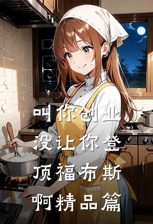 叫你创业，没让你登顶福布斯啊精品篇