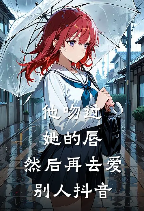 他吻过她的唇，然后再去爱别人抖音