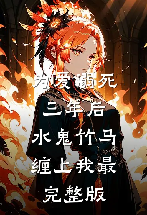 为爱溺死三年后，水鬼竹马缠上我最完整版