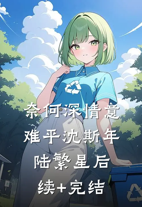 奈何深情意难平沈斯年陆繁星后续+完结