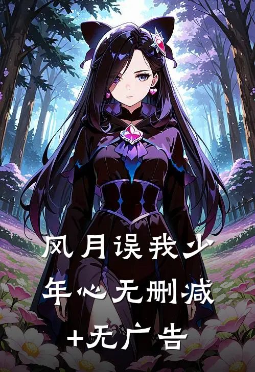 风月误我少年心无删减+无广告