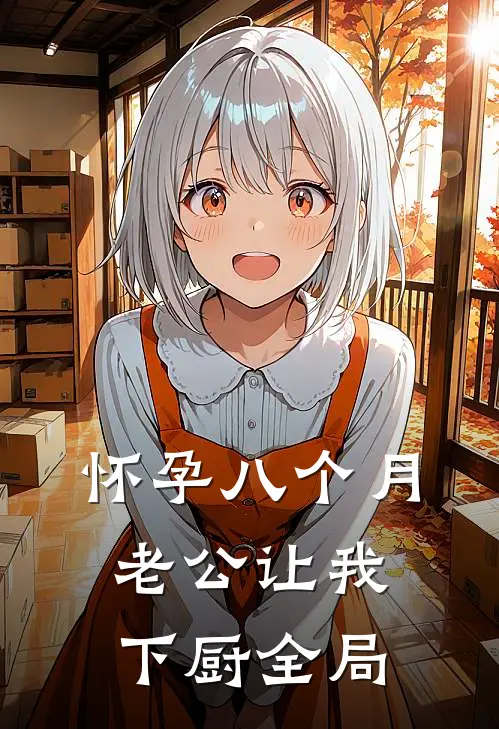 怀孕八个月，老公让我下厨全局
