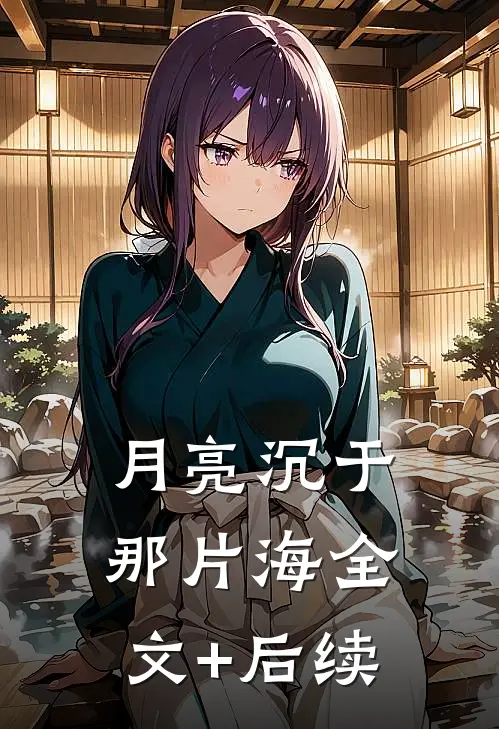 月亮沉于那片海全文+后续