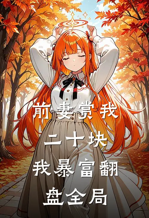前妻赏我二十块，我暴富翻盘全局