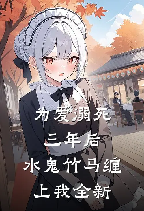 为爱溺死三年后，水鬼竹马缠上我全新