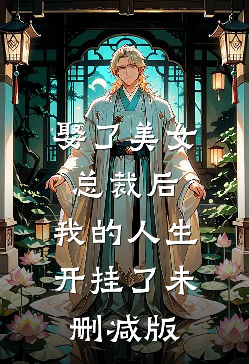 娶了美女总裁后，我的人生开挂了未删减版