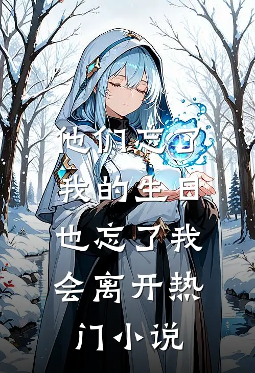 他们忘了我的生日，也忘了我会离开热门小说