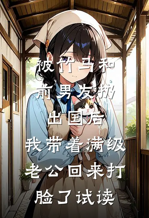 被竹马和前男友扔出国后，我带着满级老公回来打脸了试读