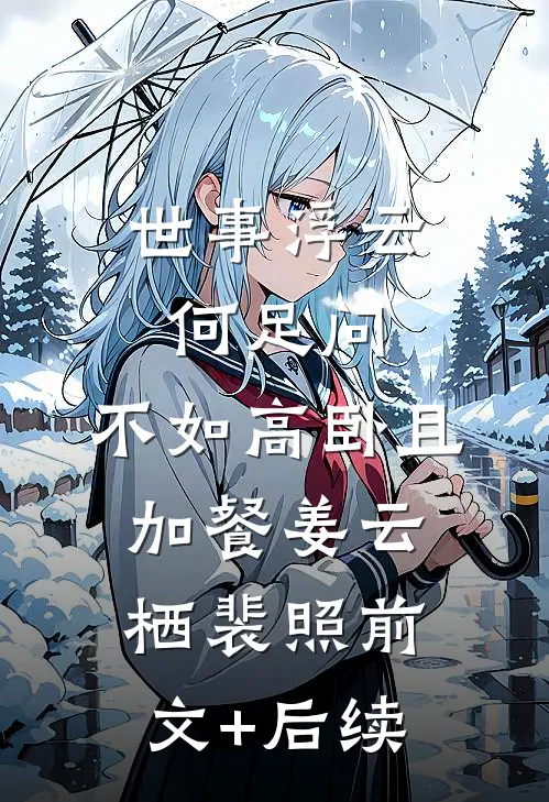 世事浮云何足问，不如高卧且加餐姜云栖裴照前文+后续