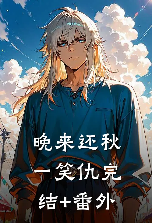 晚来还秋一笑仇完结+番外