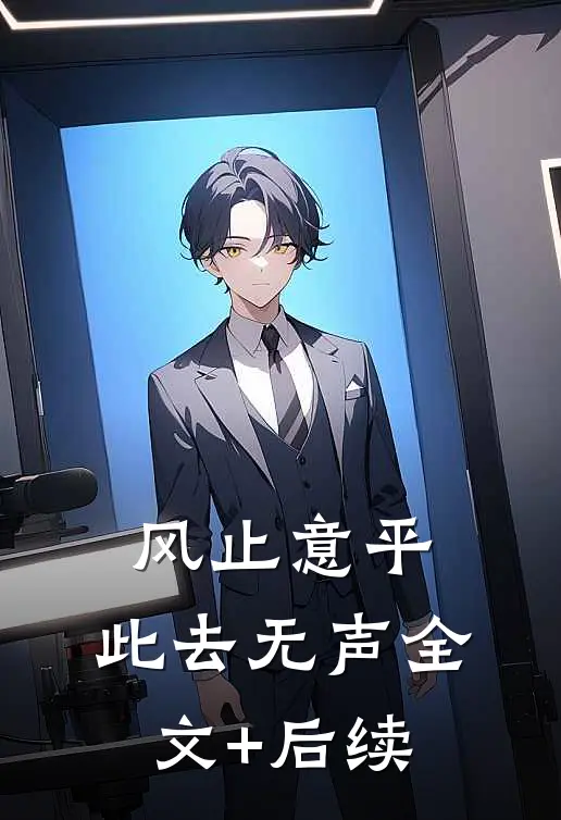 风止意平，此去无声全文+后续