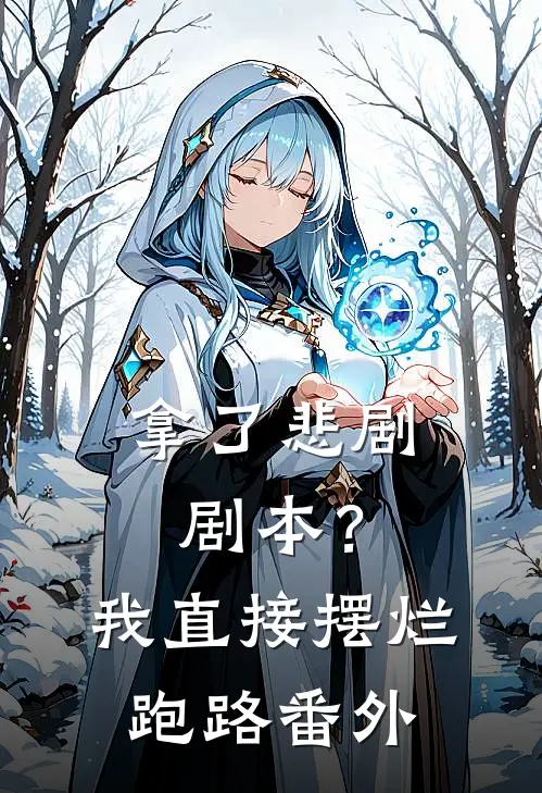 拿了悲剧剧本？我直接摆烂跑路番外