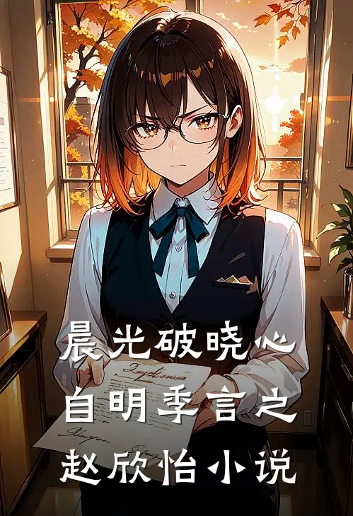 晨光破晓心自明季言之赵欣怡小说