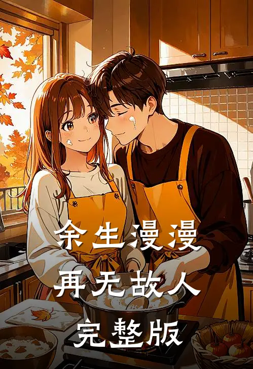 余生漫漫，再无故人完整版