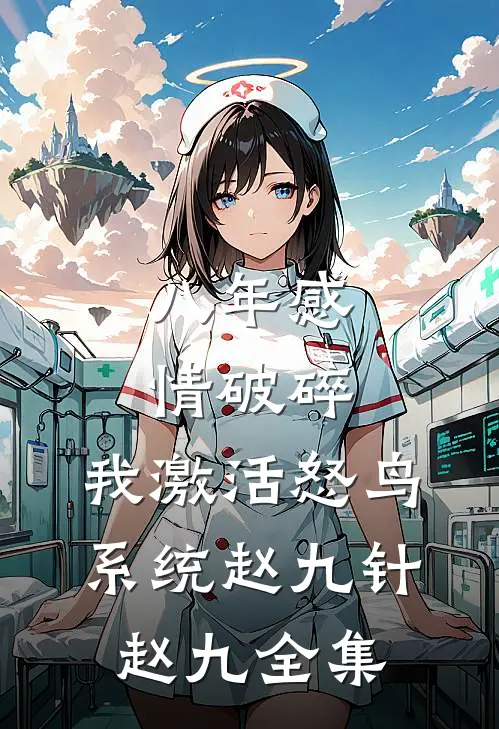 八年感情破碎，我激活怒鸟系统赵九针赵九全集