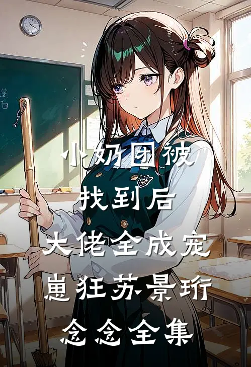 小奶团被找到后，大佬全成宠崽狂苏景珩念念全集
