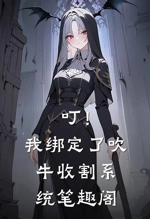 叮！我绑定了吹牛收割系统笔趣阁