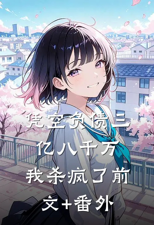 凭空负债三亿八千万，我杀疯了前文+番外