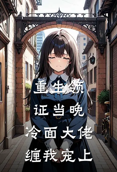 重生领证当晚，冷面大佬缠我宠上