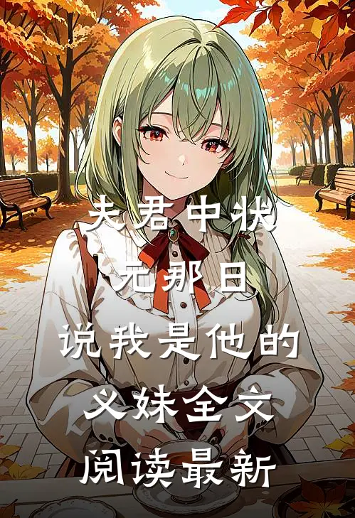 夫君中状元那日，说我是他的义妹全文阅读最新
