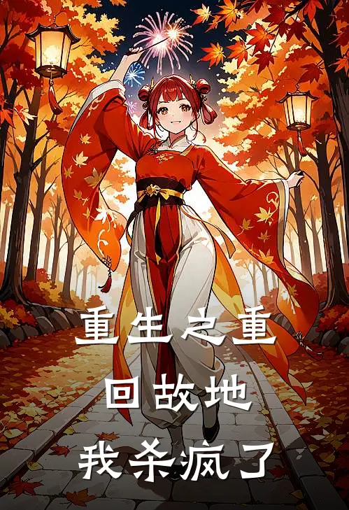 重生之重回故地，我杀疯了