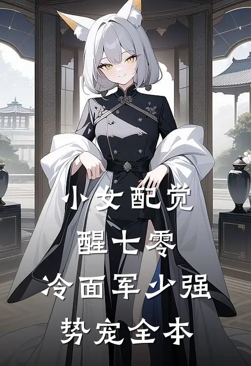 小女配觉醒七零，冷面军少强势宠全本
