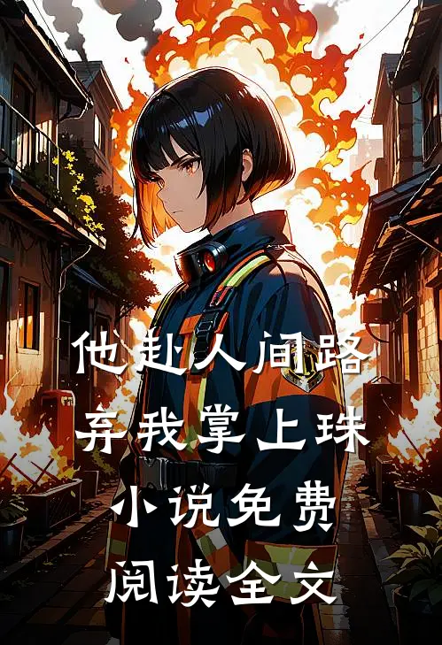 他赴人间路，弃我掌上珠小说免费阅读全文