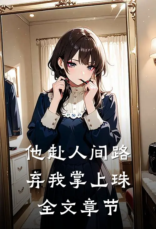 他赴人间路，弃我掌上珠全文章节