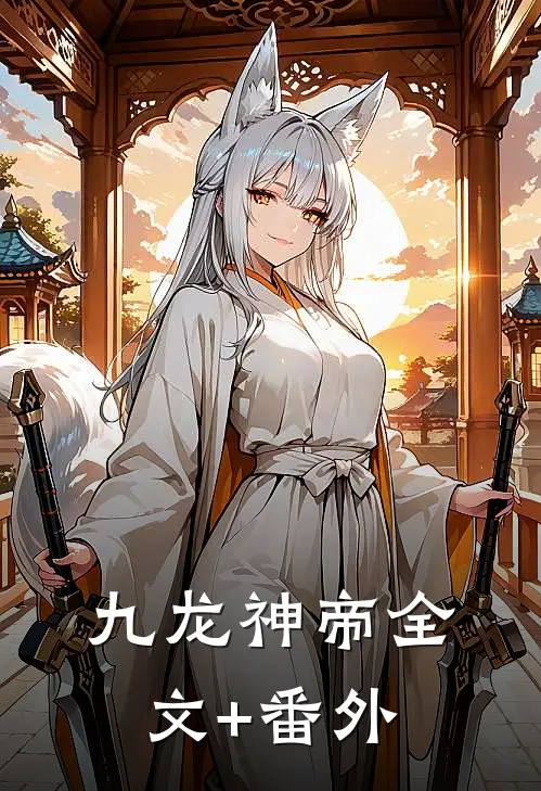 九龙神帝全文+番外