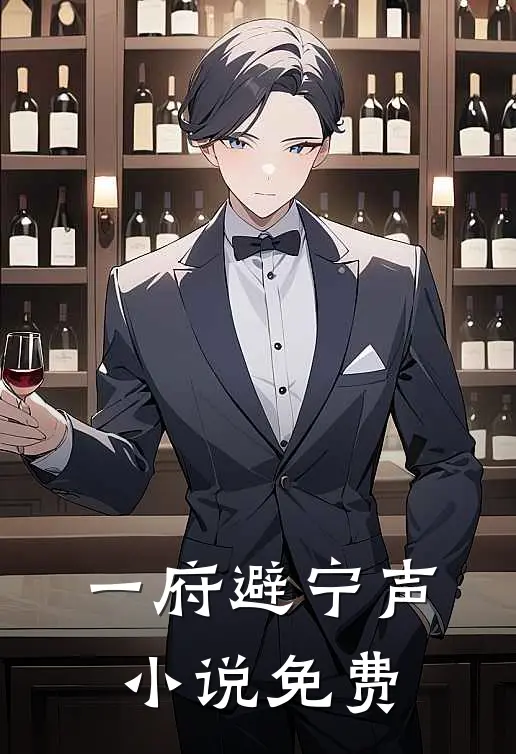 一府避宁声小说免费