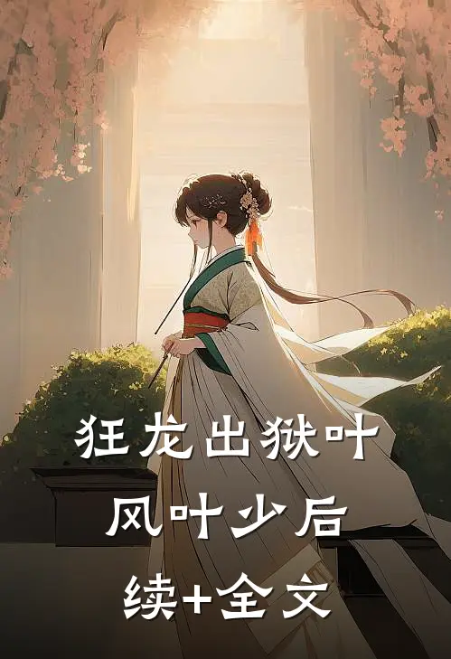 狂龙出狱叶风叶少后续+全文