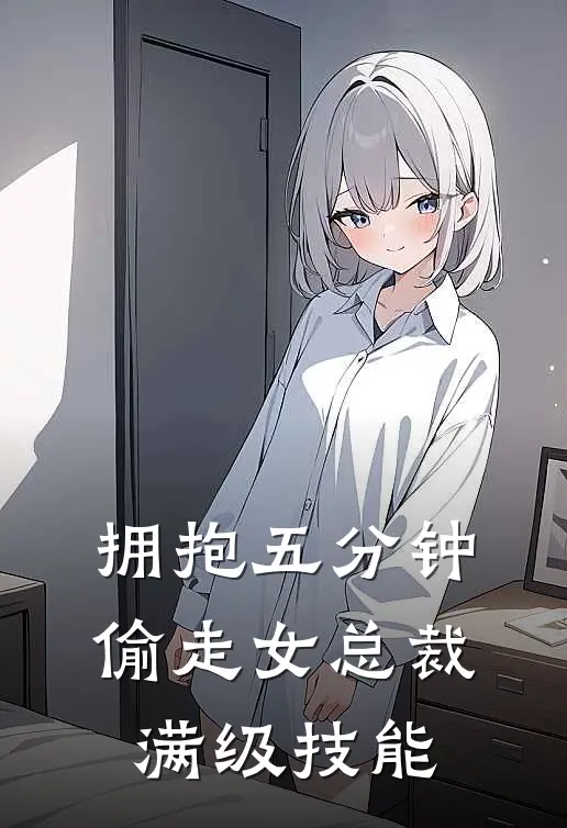 拥抱五分钟，偷走女总裁满级技能