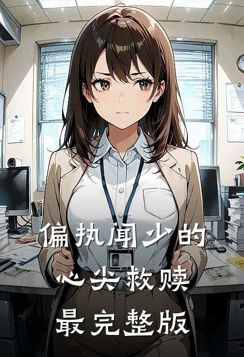 偏执闻少的心尖救赎最完整版