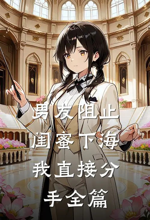 男友阻止闺蜜下海，我直接分手全篇