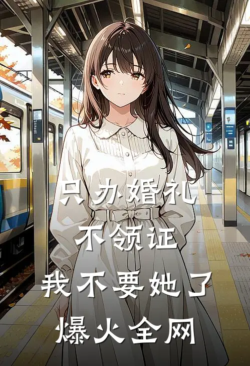 只办婚礼不领证，我不要她了爆火全网