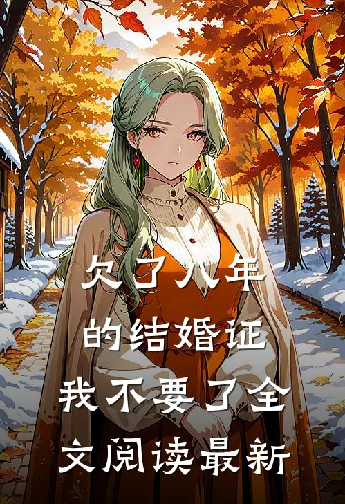 欠了八年的结婚证，我不要了全文阅读最新