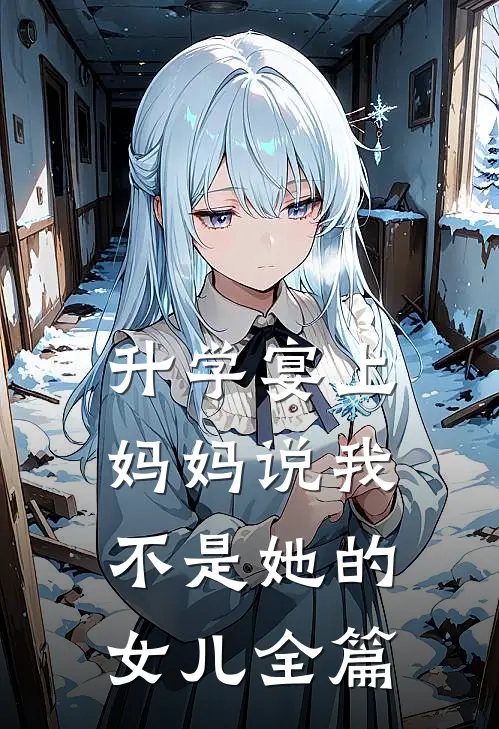 升学宴上，妈妈说我不是她的女儿全篇