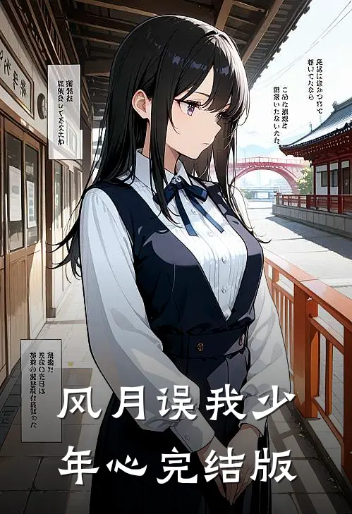 风月误我少年心完结版